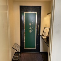 赤坂  華悦樓 - 