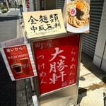 町屋大勝軒 孤珀 - 
