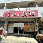 町屋大勝軒 孤珀 - 