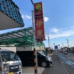 お好み食堂 伊東 - スキだわ〜こーいうの。