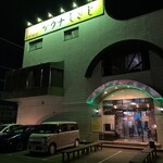 お好み食堂 伊東 - キャンプ後はやっぱサウナっしょ。