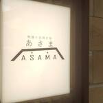 鴨麺と炭焼き処 あさま - 