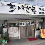 ぎょうざ屋 - 