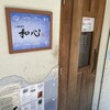 らーめん専門 和心 武庫之荘店