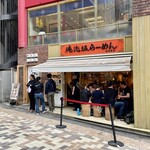 俺流塩らーめん - 