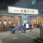 白湯麺専門店 丸福ラーメン - 