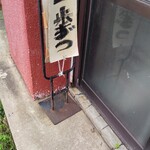 ラーメンたつた - ……？