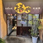 椿や - 