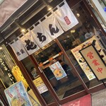 屯ちん 池袋本店 - 
