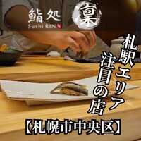 鮨処 凜 - 