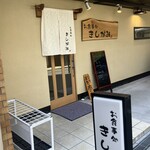 お食事処 きしがみ - 
