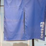 地球の中華そば - 