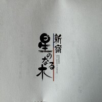 新宿 星のなる木 - 