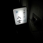 支那そば 八雲 - 