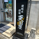 超純水採麺 天国屋 - 