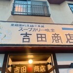 吉田商店 - 
