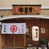 和牛焼肉 神楽坂 牛ます - 
