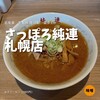 さっぽろ純連 札幌店