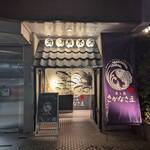 米と魚 さかなさま - 