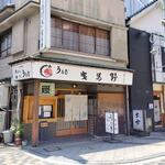 鰻料理専門店 曳馬野 - 外観