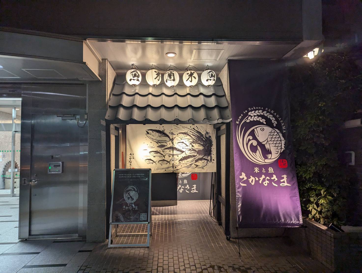 写真 : 米と魚 さかなさま 日本橋茅場町店 - 茅場町/居酒屋 | 食べログ