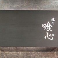焼肉 喰心 - 