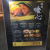 焼肉 喰心 - 