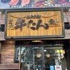 炭焼牛たん東山 仙台本店