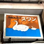 喫茶スワン - 