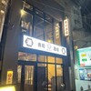 三陸海鮮 あかり 国分町店