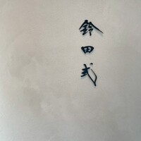 鈴田式 - 