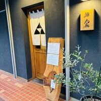 鮨 北條 - 