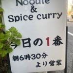 ヌードル＆スパイスカレー 今日の1番 - 開店５分前に到着