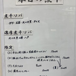 ヌードル＆スパイスカレー 今日の1番 - 本日の煮干(メニュー)