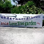 ラブツリーガーデン護佐丸 - 