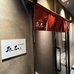 名駅 鉄板焼き 森本Ｘ Premium - 