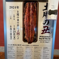 うなぎ四代目 菊川 恵比寿ガーデンプレイス店 - 