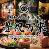 大和西大寺酒場 豊祝万来