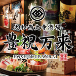 大和西大寺酒場 豊祝万来 - メイン写真: