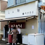 飯田商店 - 