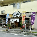 手造りの店 山家 - 