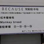 モンキーブレッド - 