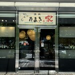 焼肉 たまき家 - 