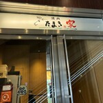 焼肉 たまき家 - 