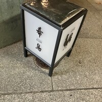 恵比寿 希鳥 - 