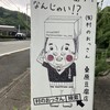 村のおっさん 四代目桑原豆腐店