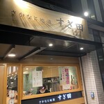 さかなと地酒 すぎ田 - 