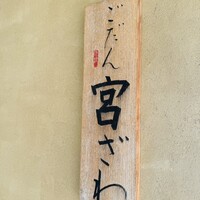 ごだん 宮ざわ - 