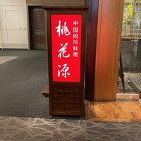 中国四川料理 桃花源 - 