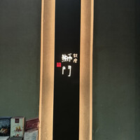 鮨　銀座　鰤門 - 